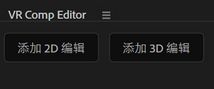 VR 合成编辑器选项