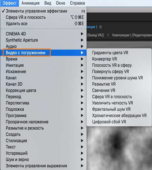Видеоэффекты с эффектом погружения на вкладке «Эффекты»