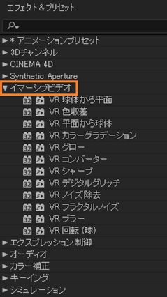 エフェクト＆プリセットパネルの没入型ビデオエフェクト