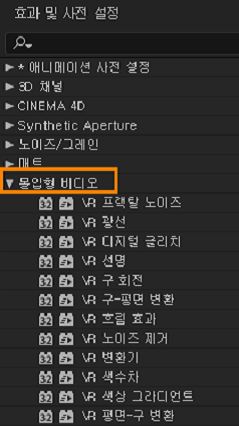 효과 및 사전 설정 패널의 몰입형 비디오 효과