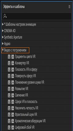 Видеоэффекты с эффектом погружения на панели «Эффекты и шаблоны»