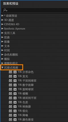 “效果和预设”面板中的沉浸式视频效果