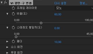 VR 평면-구 변환 설정