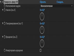 Параметры эффекта «Повернуть сферу VR»