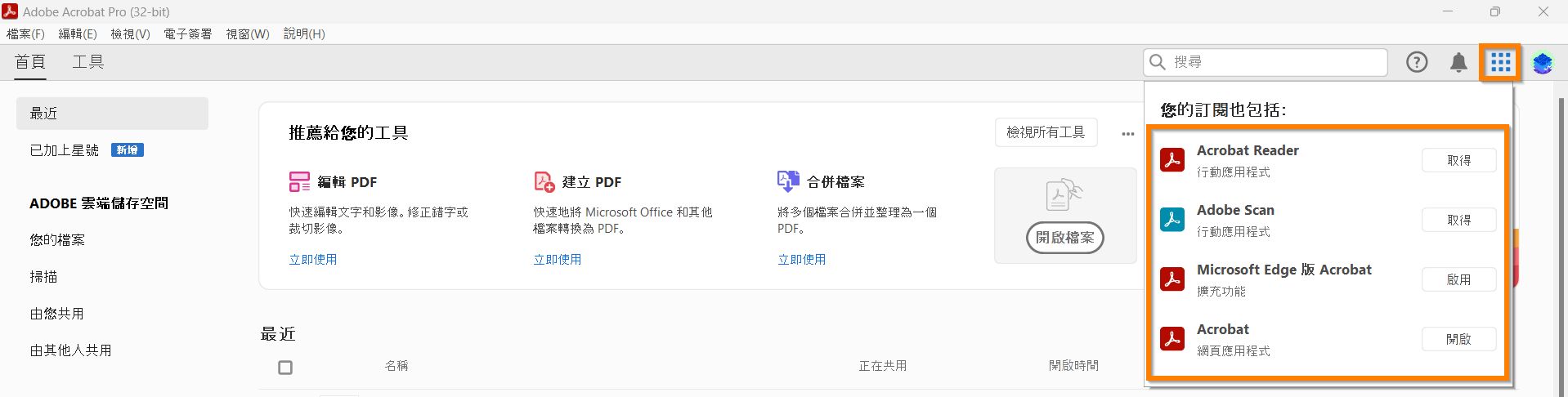 格狀選單中的 Acrobat 應用程式