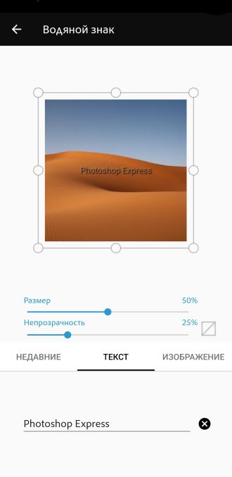Водяной знак в Photoshop Express