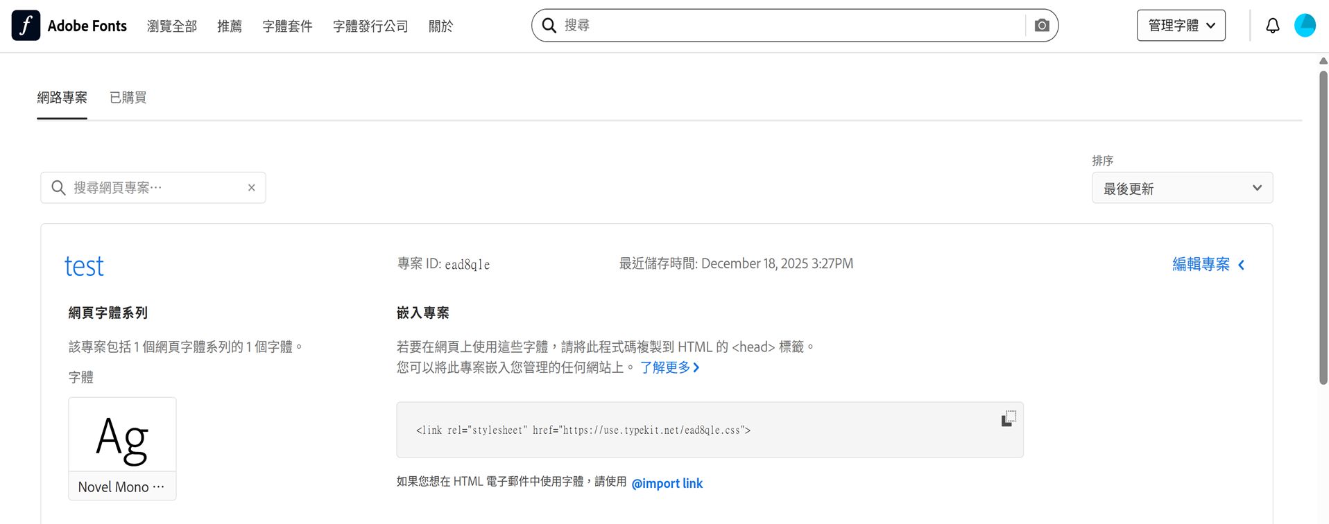 網頁專案中使用的所有字型即會顯示。