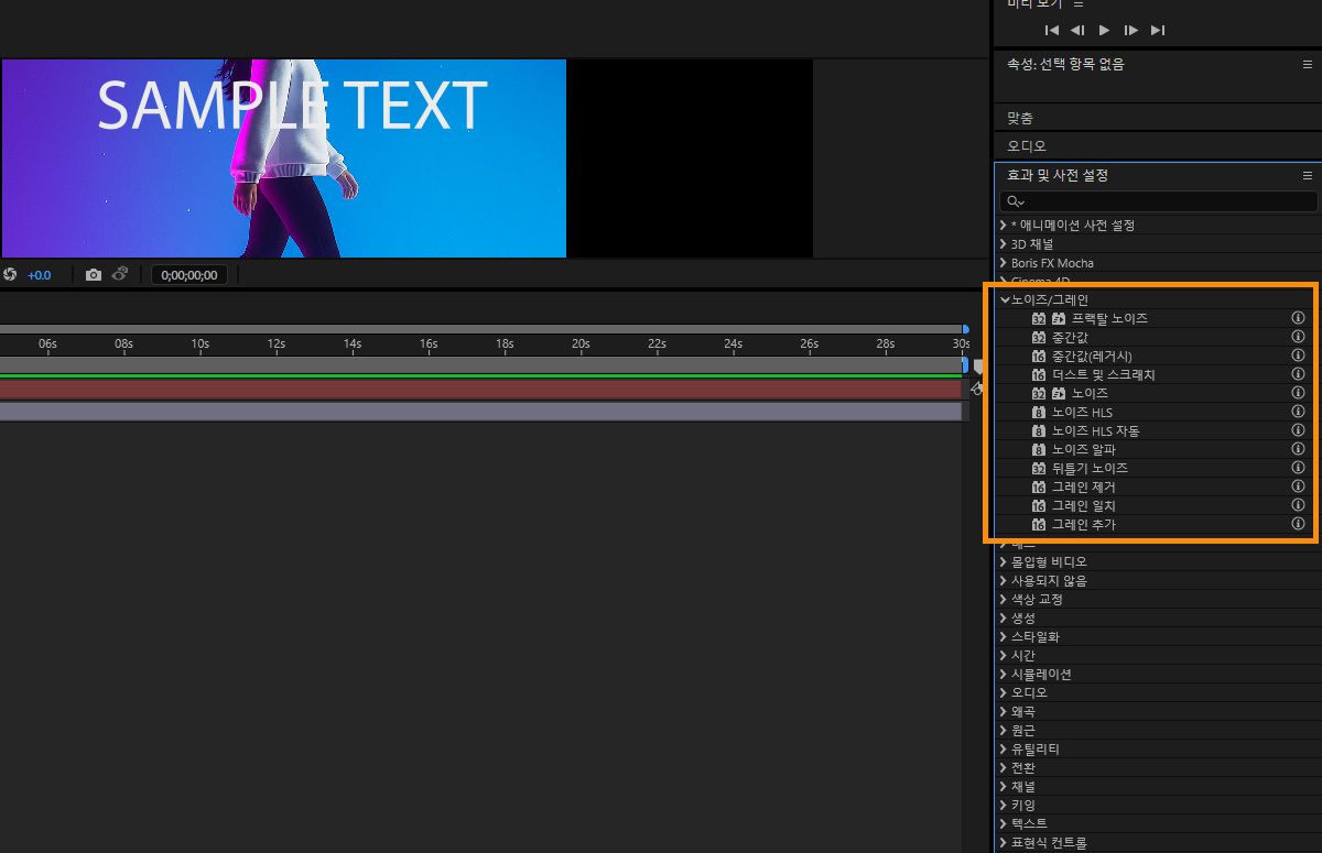 효과 및 사전 설정 패널이 열려 있고 노이즈 및 그레인 효과 섹션이 확장되어 있습니다. 효과 목록이 있으며, 각 효과에는 효과에 대해 자세히 알아볼 수 있는 툴팁이 있습니다.