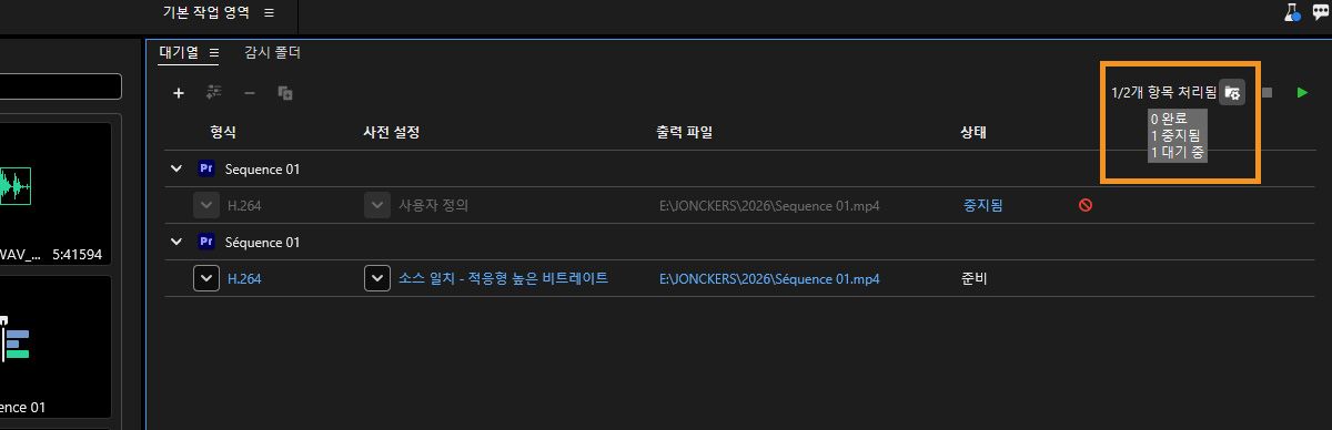 큐 패널이 열려 있고 인코딩 작업이 처리되고 있으며, 작업 수는 5개 항목 중 4개가 처리되었음을 보여줍니다.
