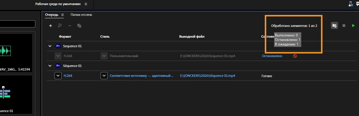 Панель «Очередь» открыта, и задания кодирования обрабатываются, при этом счетчик заданий показывает, что обработано четыре из пяти элементов.