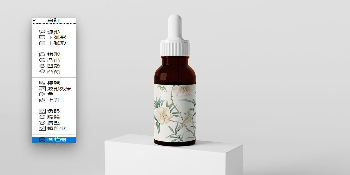 Photoshop 彎曲下拉式選單已選取「圓柱體」，顯示出花卉標籤包圍在滴管瓶上。一個帶有滴管的瓶子。