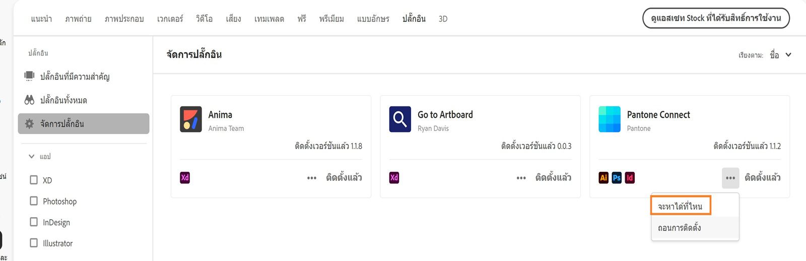 การ์ดปลั๊กอินจะแสดงเมนูดรอปดาวน์การดำเนินการเพิ่มเติมพร้อมตัวเลือก 'จะพบได้ที่ไหน' และ 'ถอนการติดตั้ง'