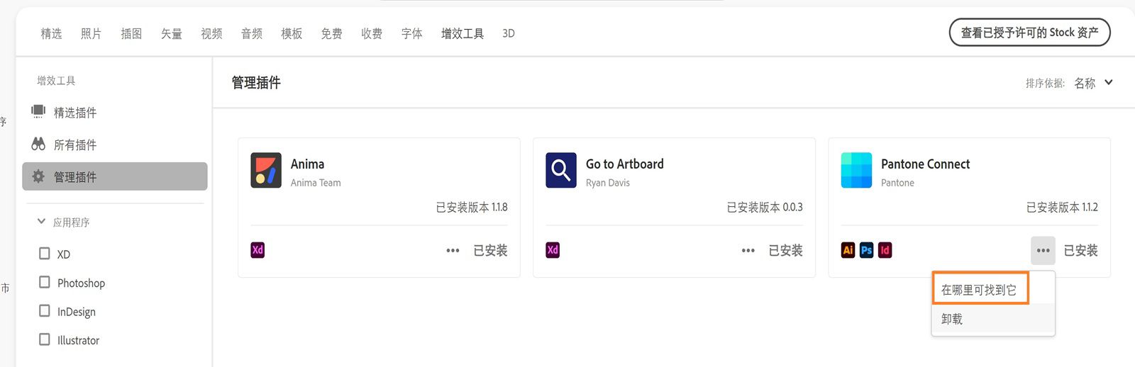 插件卡显示更多操作下拉菜单，其中包含“在哪里查找”和“卸载”选项。