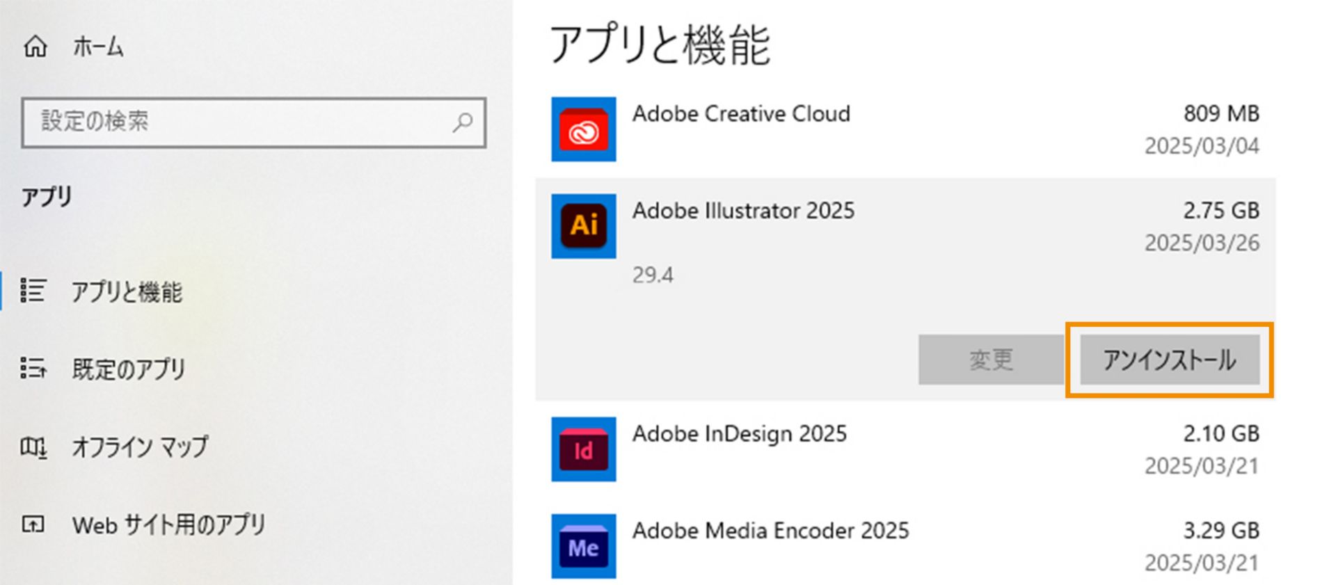 アプリを選択してアンインストール