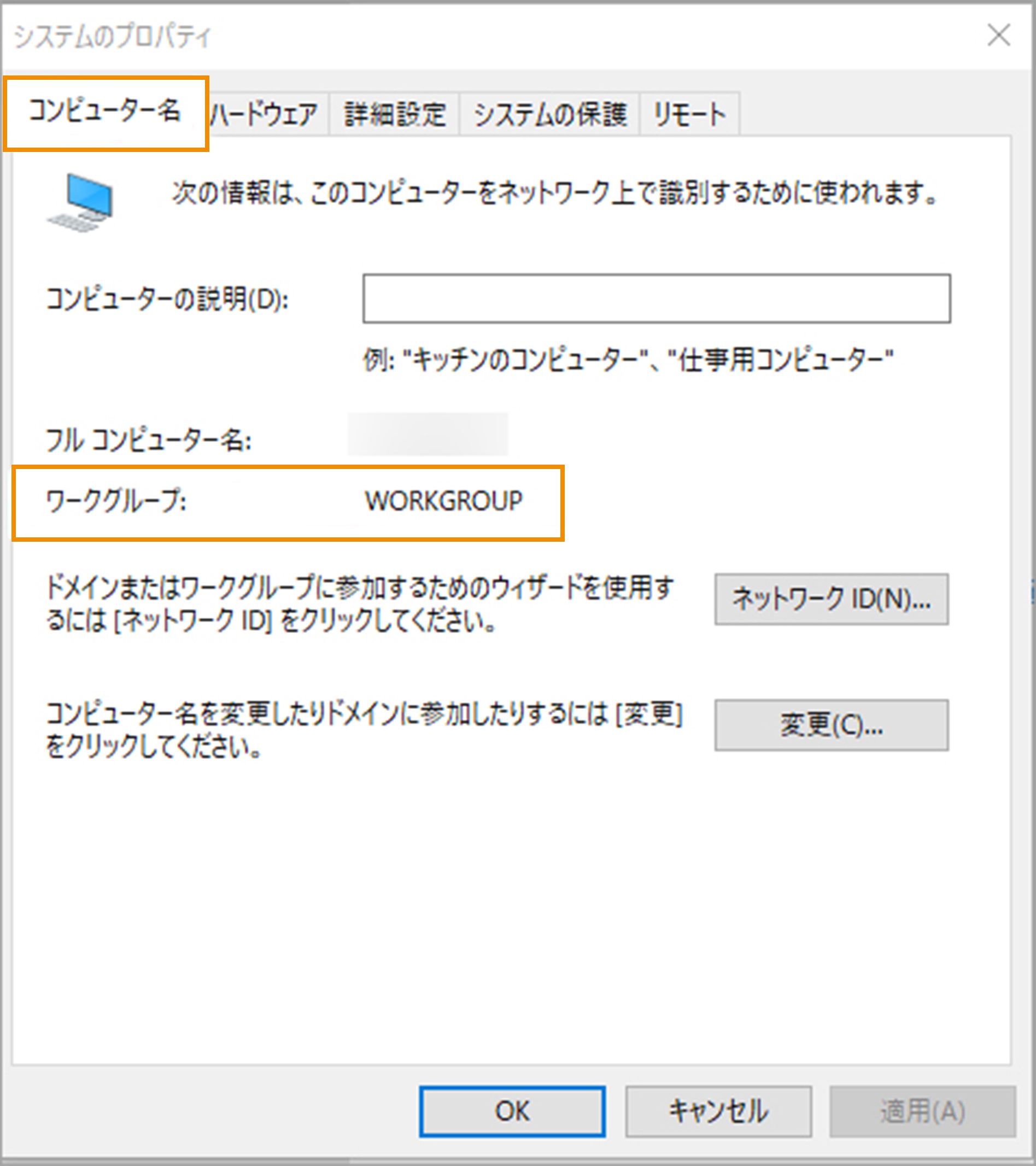 コンピューターからワークグループを確認