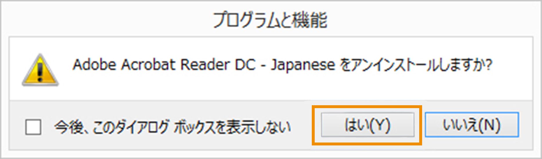 アンインストールしますか確認ポップアップ