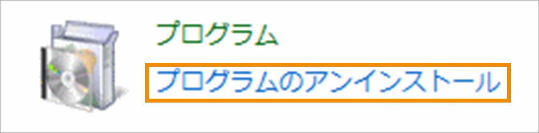 プログラムのアンインストール