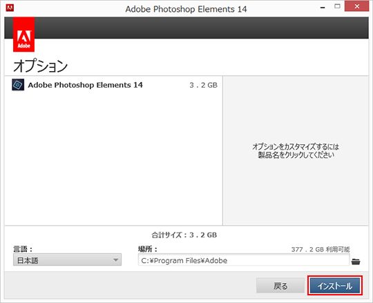 フォトショップエレメンツ 14 のインストール（Windows 版）
