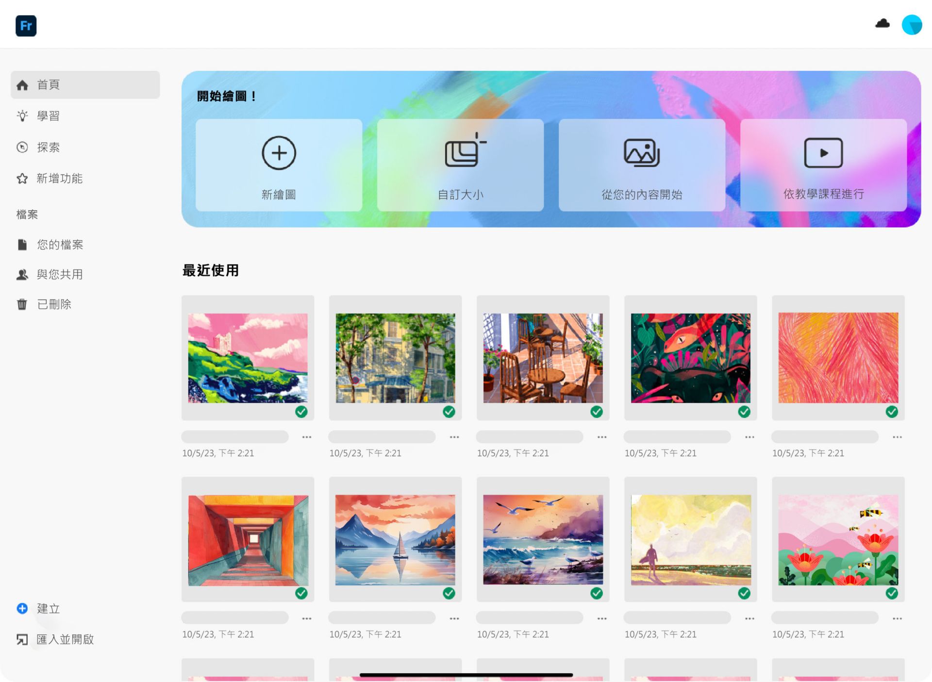 主畫面顯示新繪圖、自訂尺寸、從內容開始和教程選項的快速啟動圖塊。