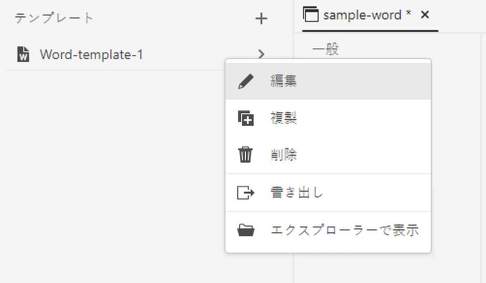 Word テンプレートを編集するオプション