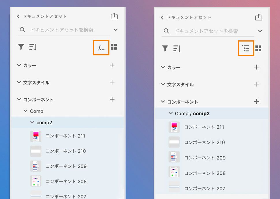 ツリー表示（左）とパス表示（右）のドキュメントアセットパネル
