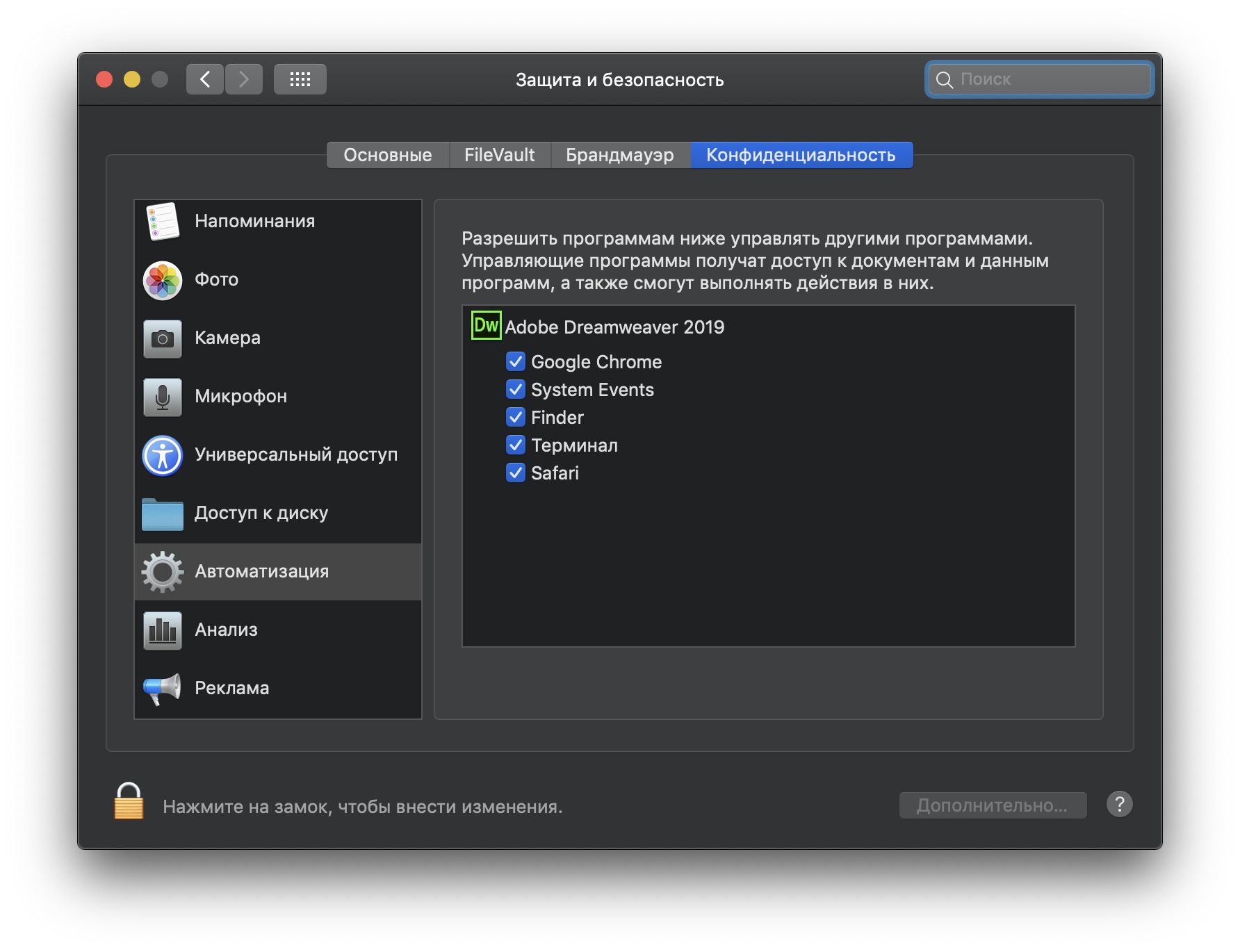 Диалоговое окно «Безопасность и конфиденциальность» для доступа к приложениям
