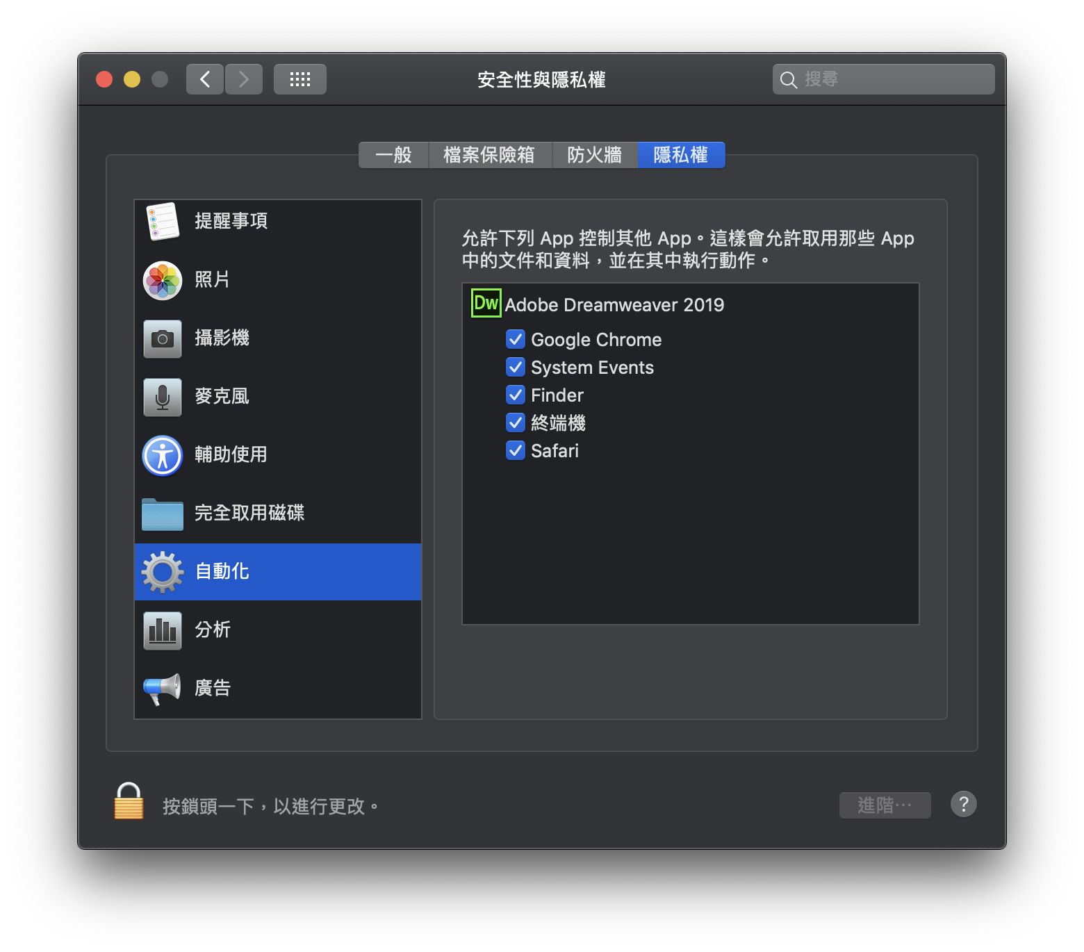 存取應用程式的「安全性和隱私」對話方塊