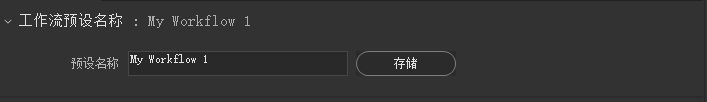 工作流预设名称