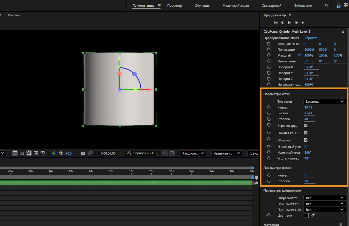Выбрана параметрическая сетка цилиндра, и на панели &quot;Свойства&quot; доступны различные элементы управления в разделах &quot;Параметры сетки&quot; и &quot;Параметры фаски&quot;.