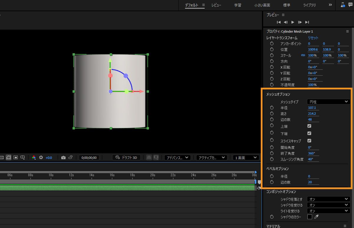 円柱パラメトリックメッシュが選択され、プロパティパネルのメッシュオプションとベベルオプションの下には、使用する様々なコントロールがあります。