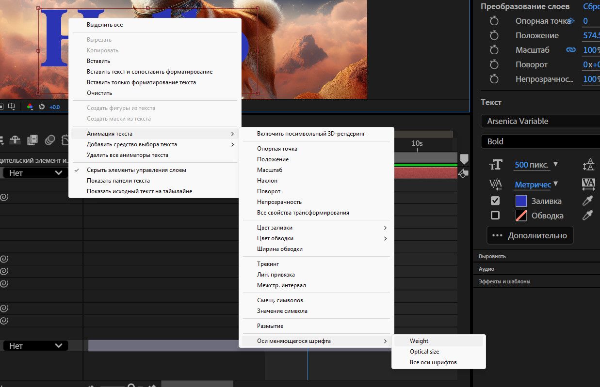 Текст выделен на панели «Композиция», и меню «Анимировать текст» открыто.