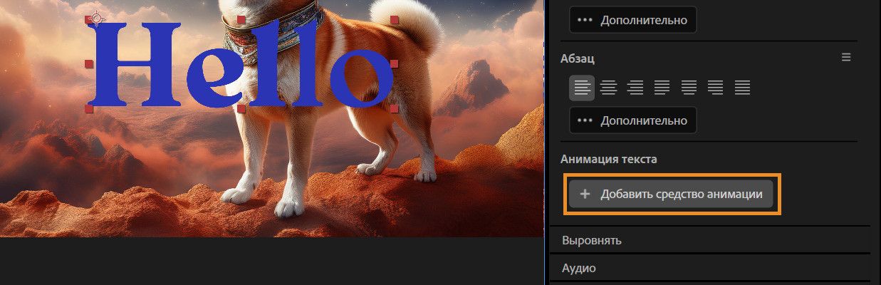 Кнопка «Добавить аниматор» выбрана на панели «Свойства».
