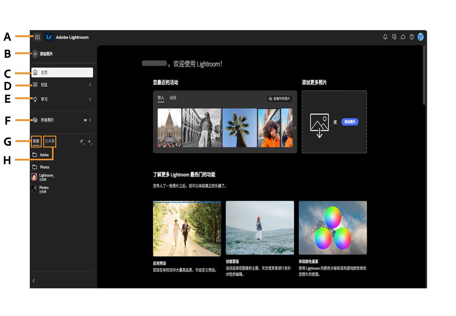 Lightroom 主屏幕会显示各种不同的选项，例如“添加照片”、“主页”、“社区”、“学习”、“所有照片”、“相册”和“已共享”。