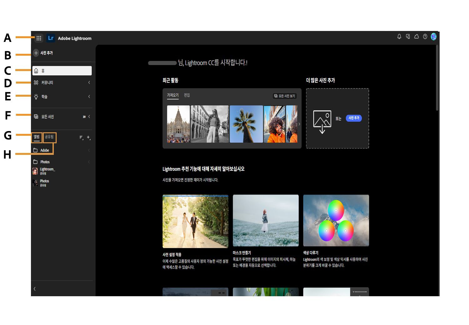 사진 추가, 홈, 커뮤니티, 학습, 모든 사진, 앨범, 공유됨과 같은 다양한 옵션이 있는 Lightroom 홈 화면이 표시됩니다.