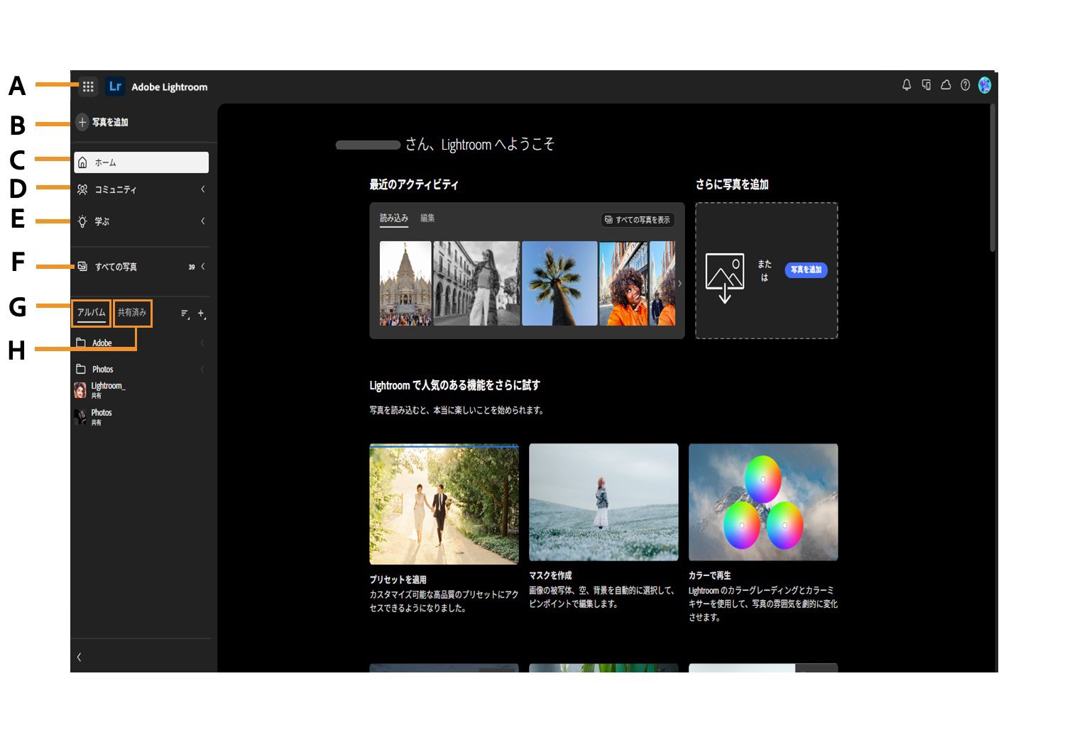 Lightroom のホーム画面に、「写真を追加」、「ホーム」、「コミュニティ」、「学ぶ」、「すべての写真」、「アルバム」、「共有済み」など、様々なオプションが表示されています。