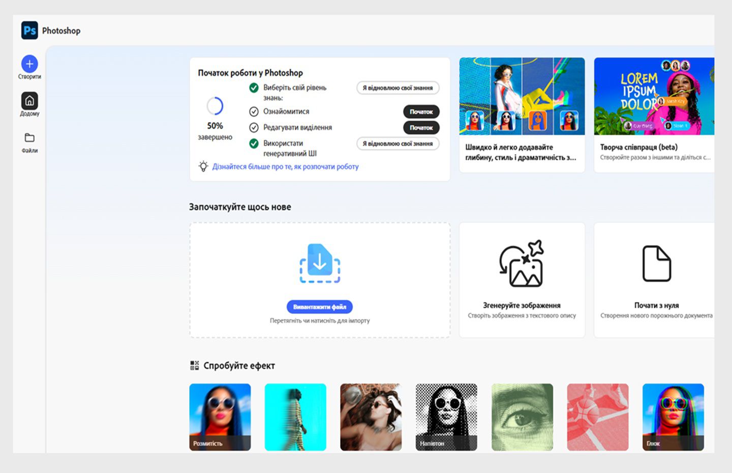 На головному екрані Photoshop для браузера відображаються опції, як-от: «Завантажити файл», «Генерувати зображення», «Почати з нуля» та інші.