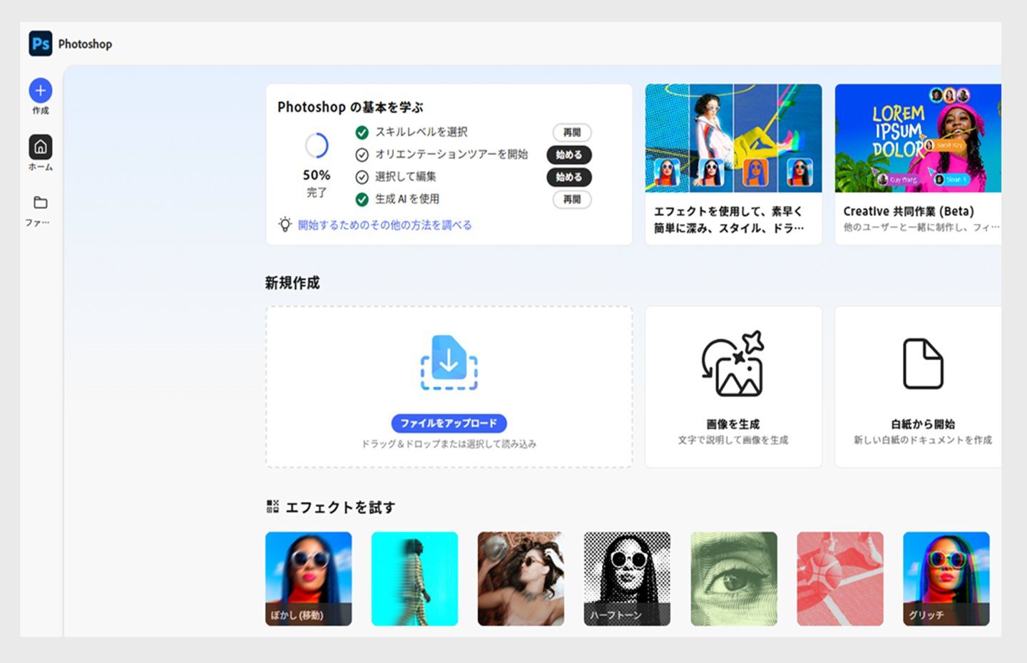 Photoshop web 版のホーム画面には、ファイルをアップロード、画像を生成、最初から開始、などのオプションが表示されます。