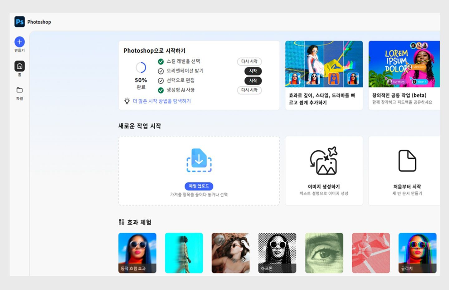 웹용 Photoshop의 홈 화면에는 파일 업로드, 이미지 생성, 처음부터 시작 등과 같은 옵션이 표시됩니다.