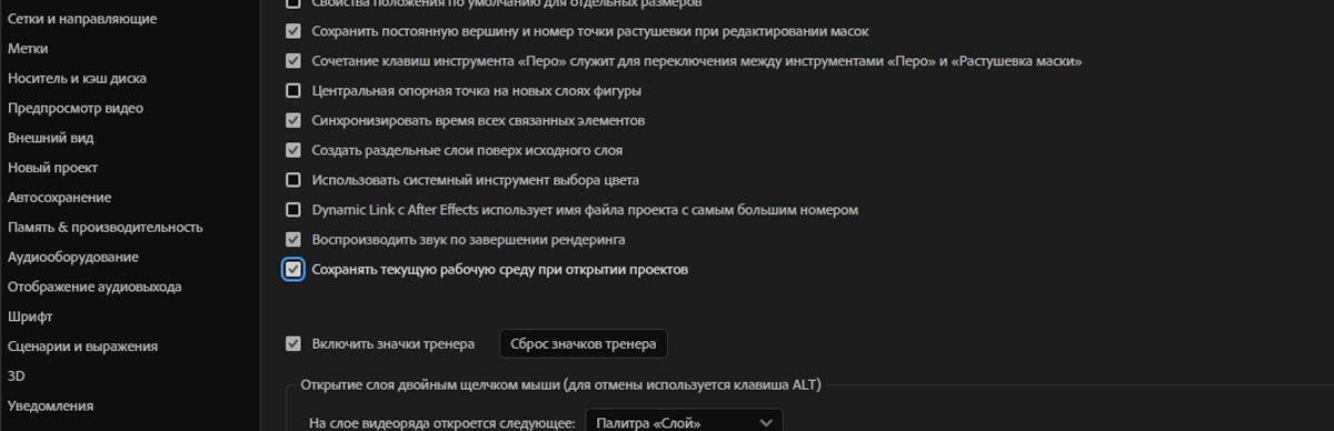 Открыты «Установки» и в разделе «Общие» выбран параметр «Сохранять текущую рабочую среду при открытии проектов».