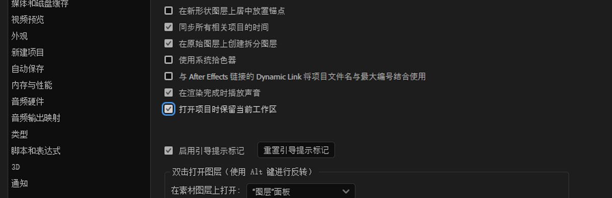 “首选项”已打开，在“常规”菜单下，选择了“打开项目时保留当前工作区”选项。