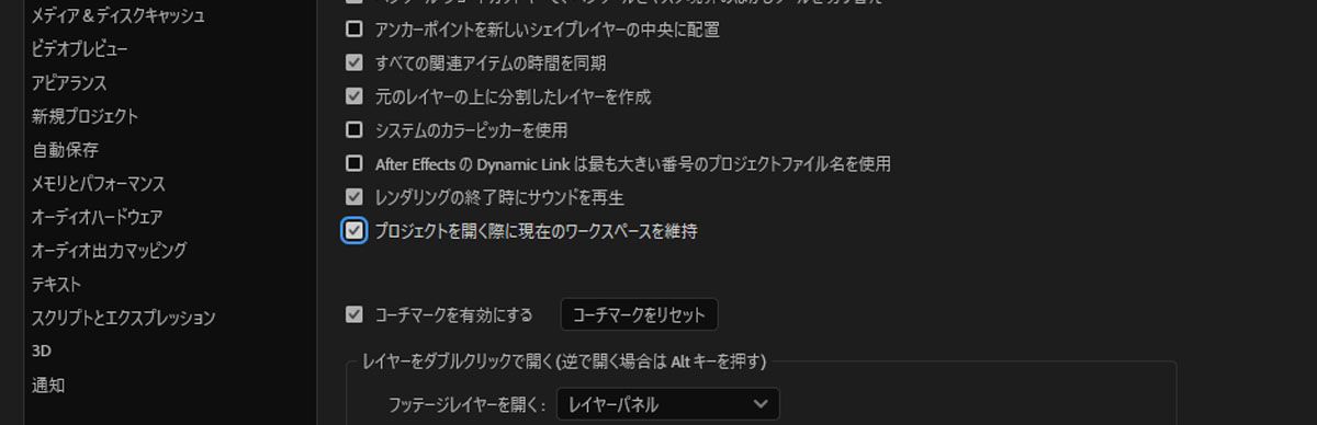 環境設定が開き、一般で、「プロジェクトを開く際に現在のワークスペースを維持」オプションが選択されます。