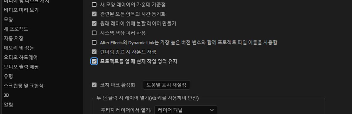 환경 설정이 열려 있고 일반 섹션에서 프로젝트를 열 때 현재 작업 영역 유지 옵션이 선택되어 있습니다.