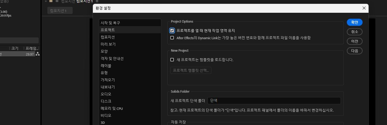 환경 설정이 열려 있고 일반 섹션에서 프로젝트를 열 때 현재 작업 영역 유지 옵션이 선택되어 있습니다.