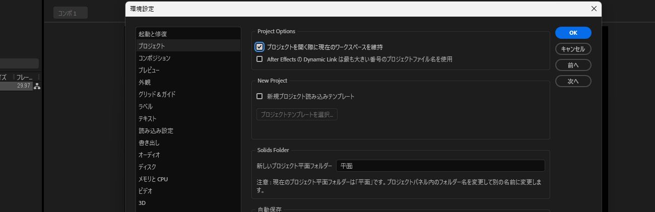 環境設定が開き、一般で、「プロジェクトを開く際に現在のワークスペースを維持」オプションが選択されます。