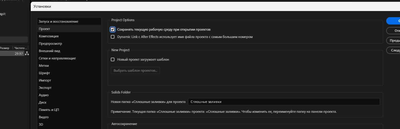 Открыты «Установки» и в разделе «Общие» выбран параметр «Сохранять текущую рабочую среду при открытии проектов».
