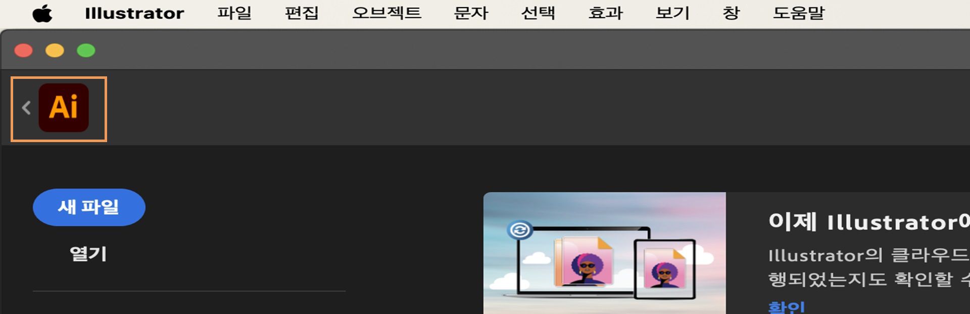 애플리케이션 아이콘 옆에 뒤로 화살표가 강조 표시된 Adobe Illustrator 작업 영역 인터페이스, 기본 작업 영역으로 돌아가는 방법을 나타냄.