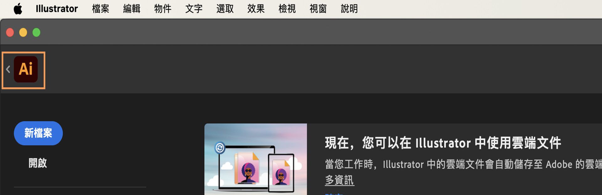 Adobe Illustrator 工作區介面，其中強調顯示應用程式圖示旁的返回箭頭，指出如何返回至主工作區。