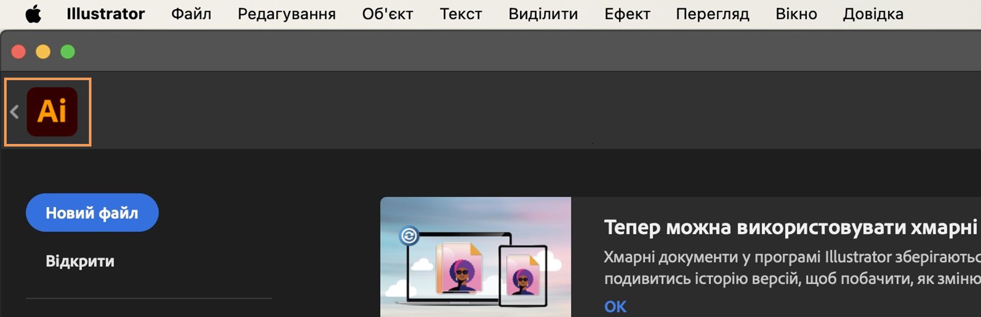 Інтерфейс робочого середовища Adobe Illustrator із виділеною стрілкою назад поруч із значком програми, яка показує, як повернутися в основне робоче середовище.