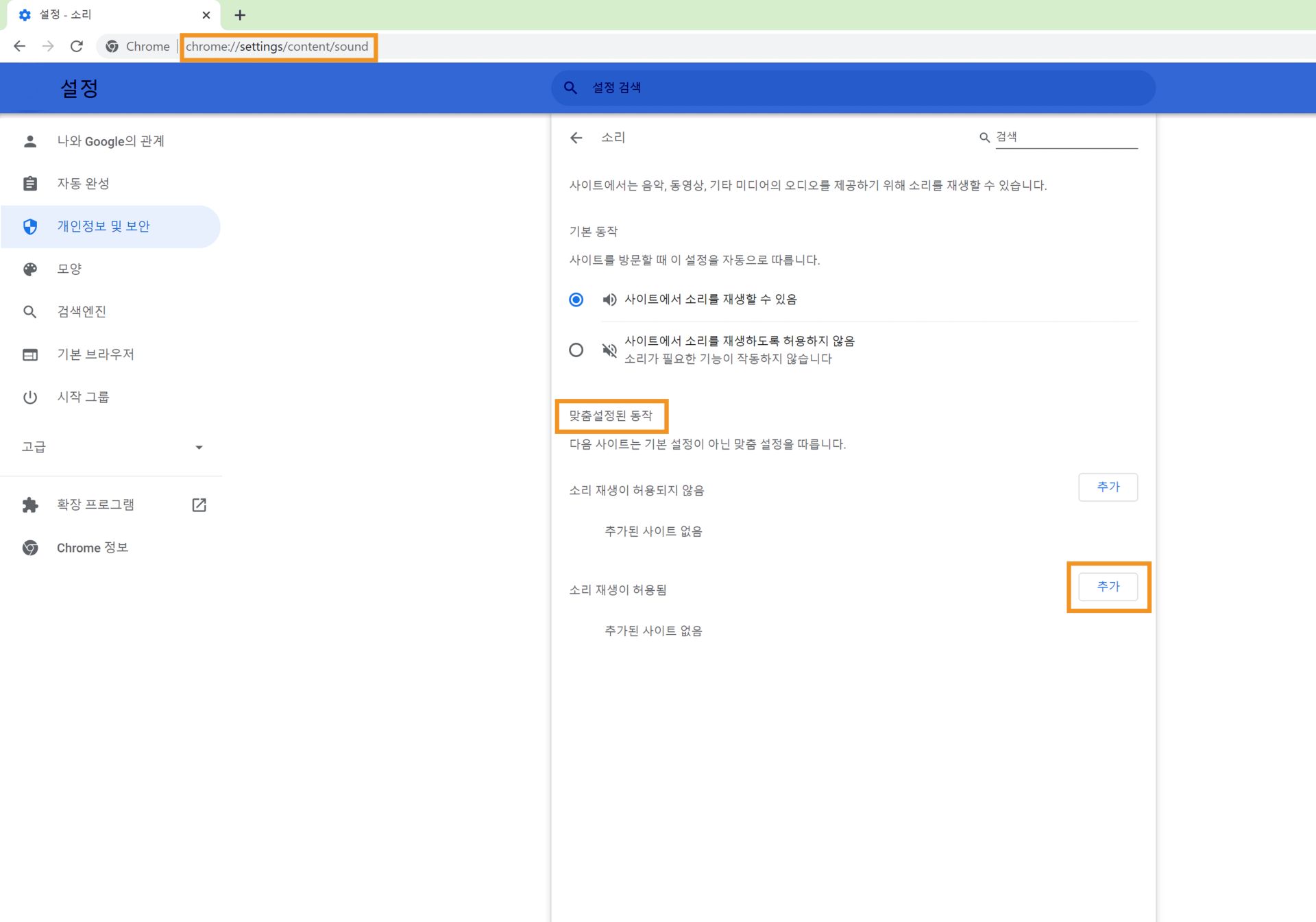 Chrome 설정에서 XD 프로토타입 링크의 사운드 활성화