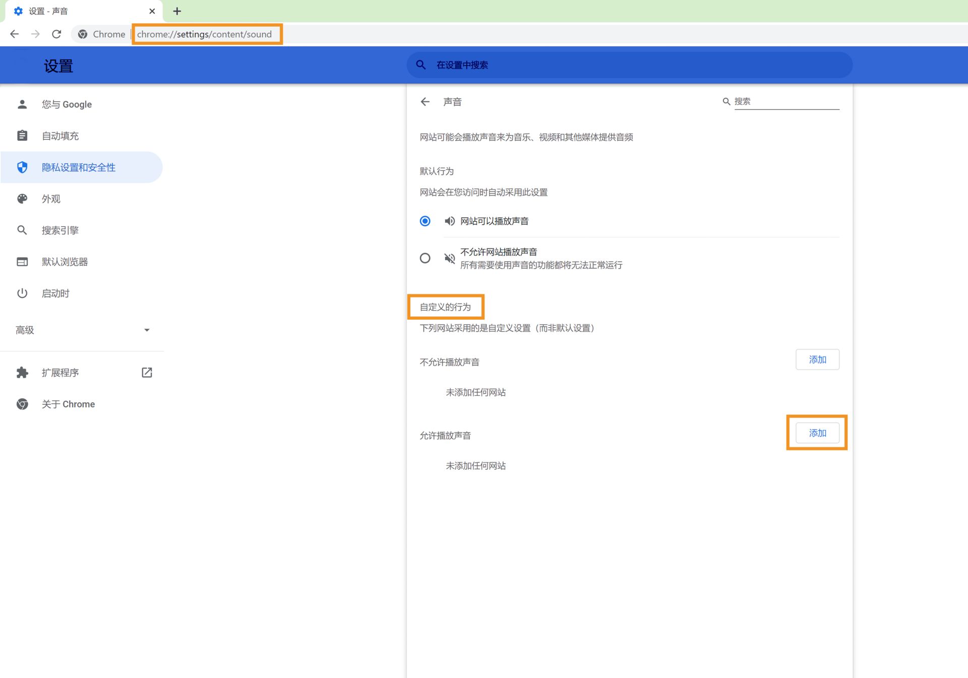 在 Chrome 设置中为 XD 原型链接启用声音